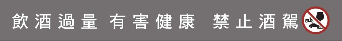 飲酒過量 有害健康 禁止酒駕