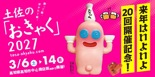 土佐の「おきゃく」2027 宣傳圖:3 月 6 日到 14 日在高知市中心商店街等地舉辦,第 20 屆紀念