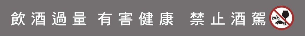 飲酒過量，有害健康。禁止酒駕。